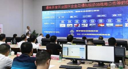 5G+工業(yè)互聯網賦能產城融合 揭東經濟開發(fā)區(qū)與揭陽聯通攜手共建智慧園區(qū)新標桿